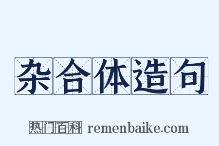 杂合体造句是什么意思的图片